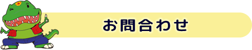 お問合わせ