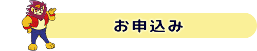 お申込み