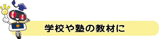 学校や塾の教材に